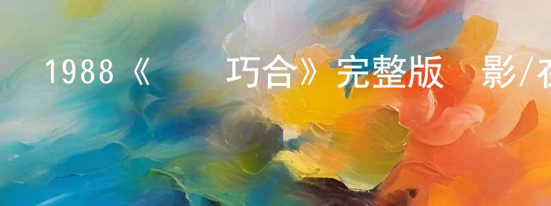 1988《純屬巧合》完整版電影/在線觀看/百度云-美劇天堂 陳維香的blog
